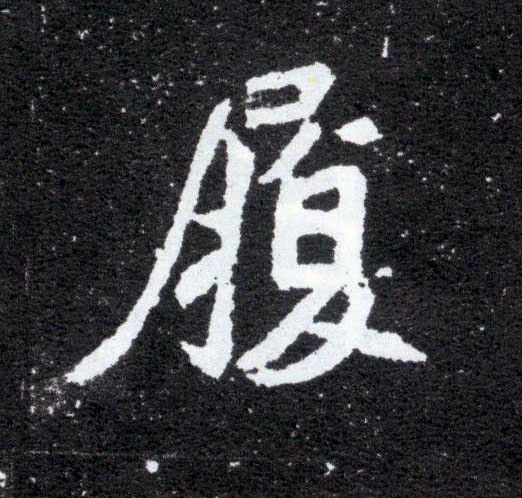 履的书法