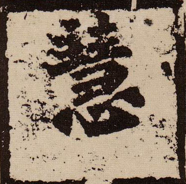 慧的书法