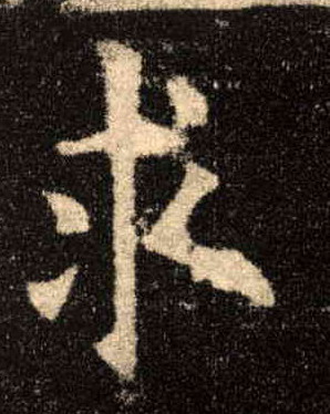 求的书法