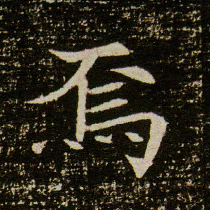 焉的书法
