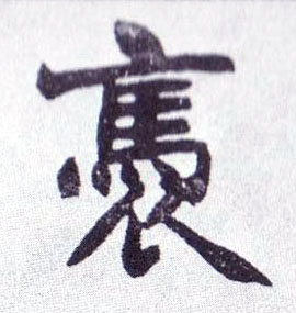 褭[袅]的书法