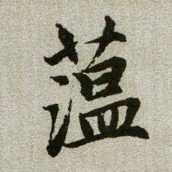 蕰【蕴】的书法
