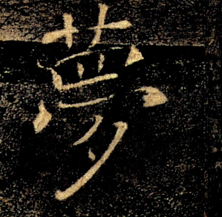 夢【梦】的书法