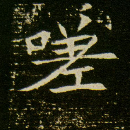 嗟的书法