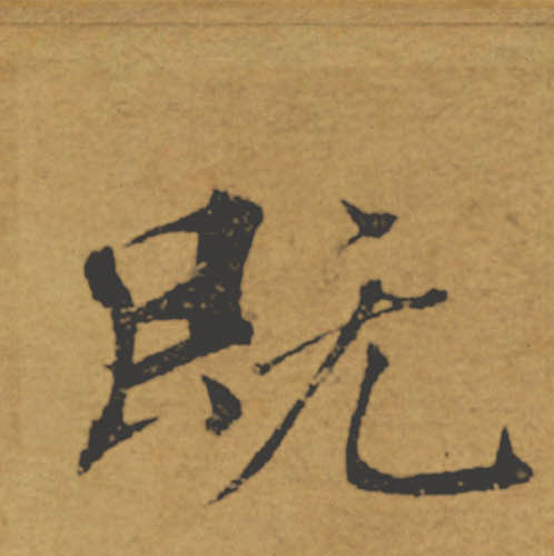 既的书法