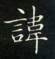 讳的书法