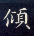 倾的书法