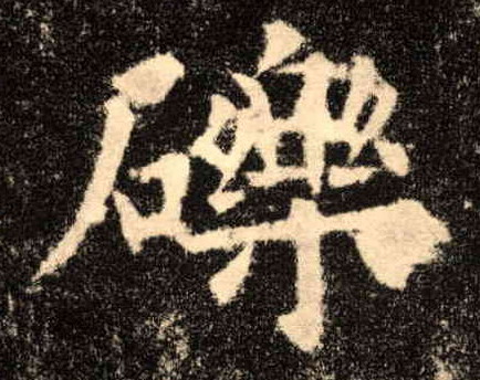 砾的书法