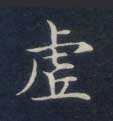 虚的书法
