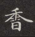 香的书法
