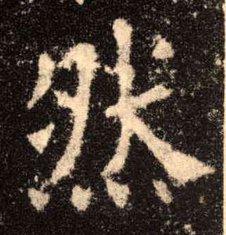 然的书法