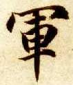 军的书法