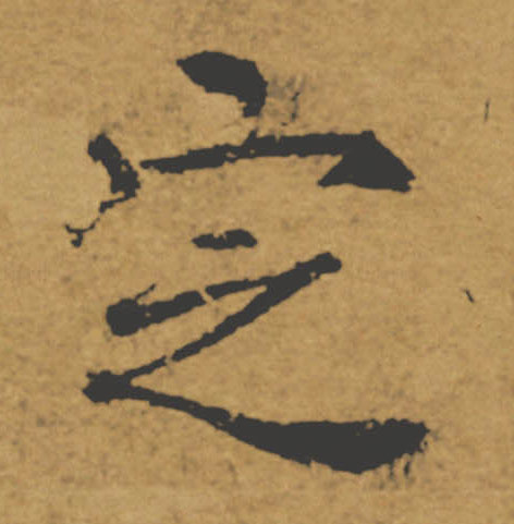 定的书法