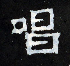 唱的书法
