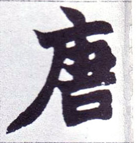 唐的书法
