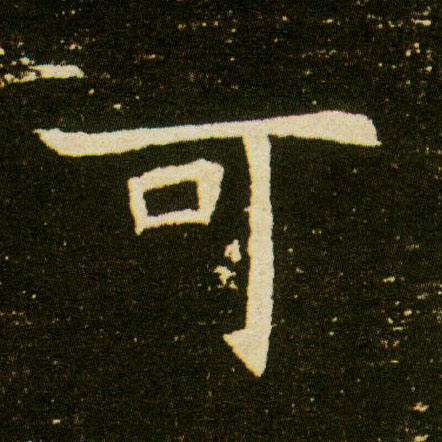 可的书法