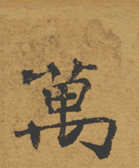 萬【万】的书法