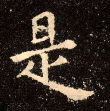 是的书法