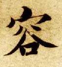 容的书法