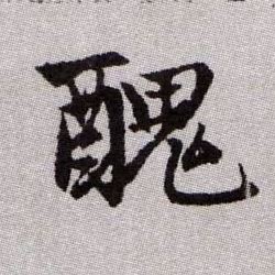 醜【丑】的书法