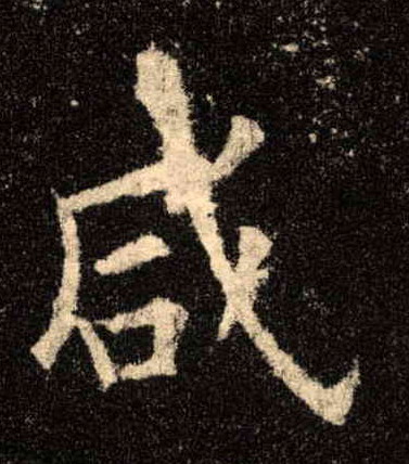 咸的书法