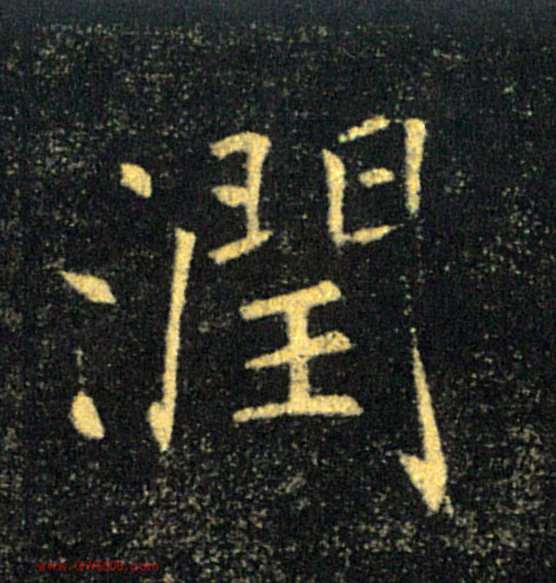潤【润】的书法