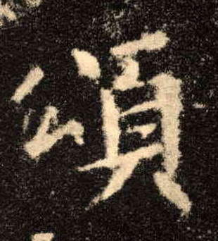 颂的书法