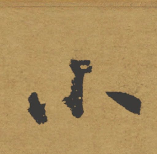 小的书法