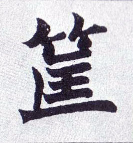 筐的书法