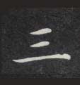 三的书法