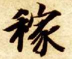 稼的书法