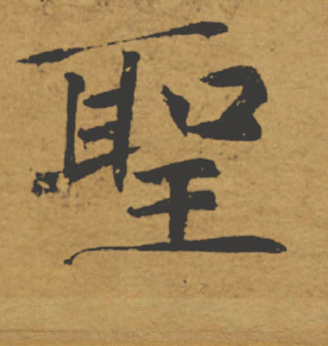 聖【圣】的书法
