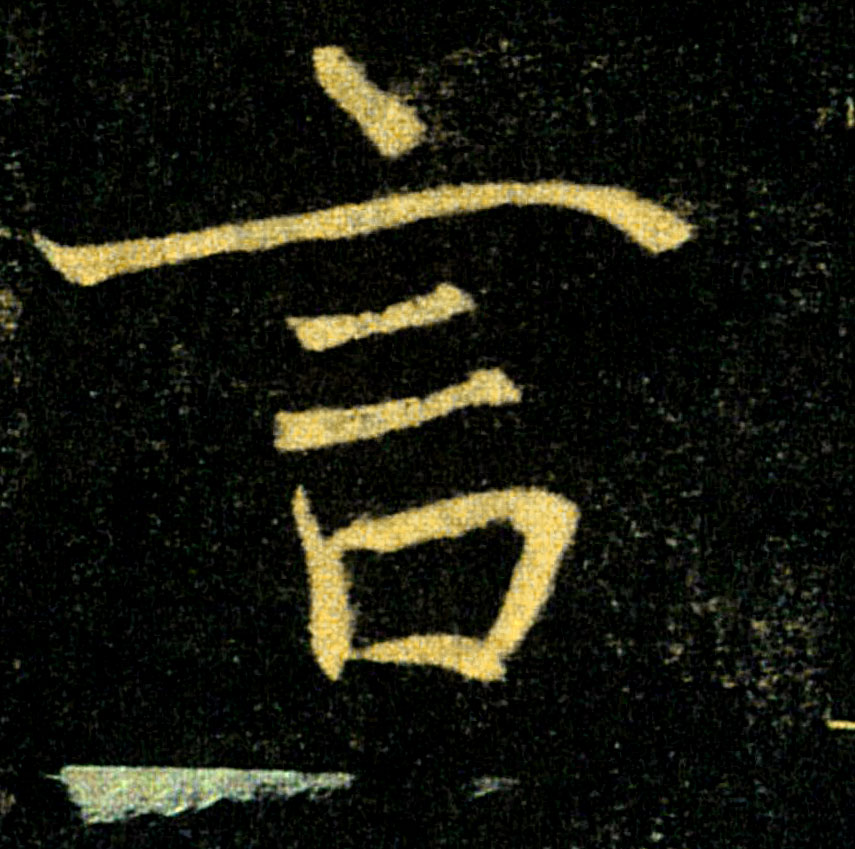 言的书法