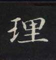 理的书法