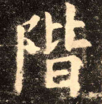 阶的书法