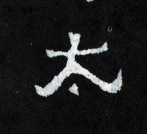 太的书法