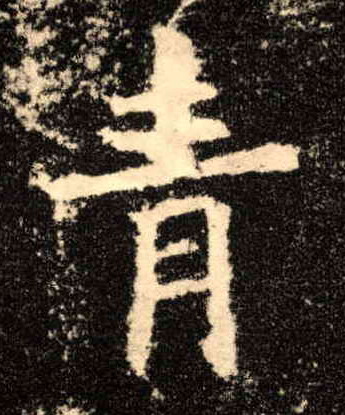 青的书法