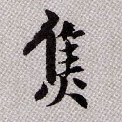 焦的书法