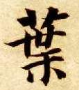 叶的书法