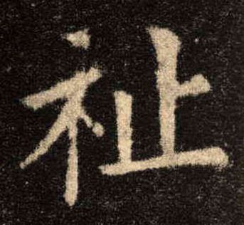 祉的书法