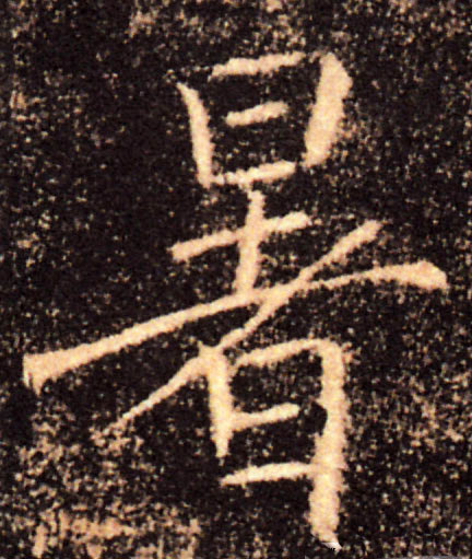 暑的书法