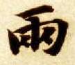 两的书法