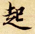 起的书法