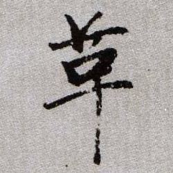 革的书法