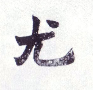 尤的书法