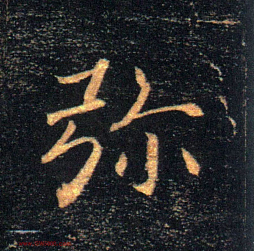弥的书法