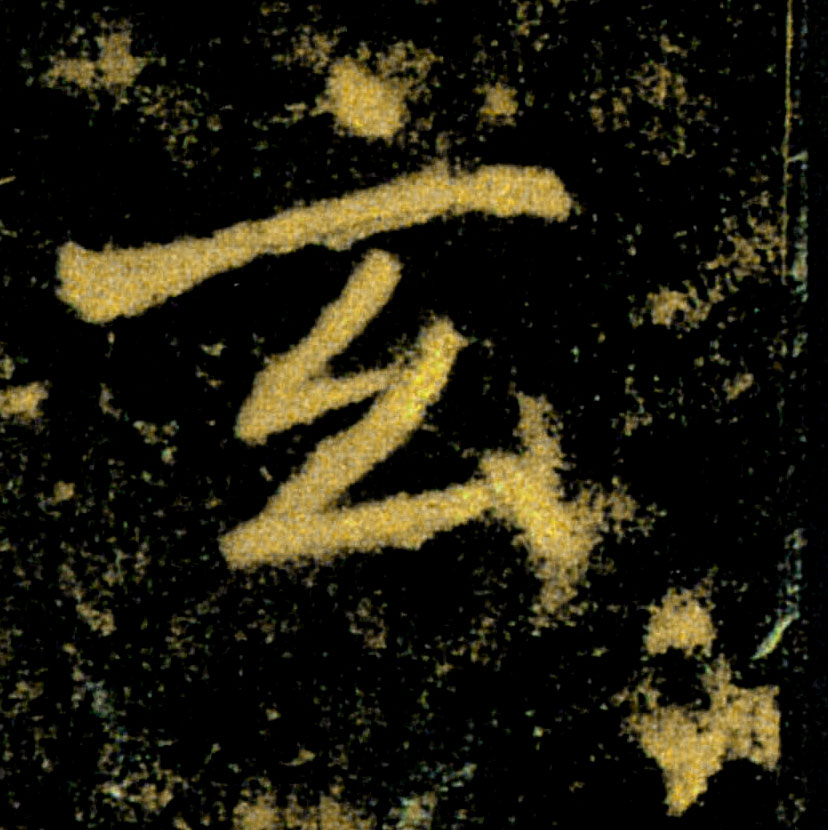 玄的书法