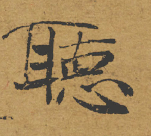 聽【听】的书法