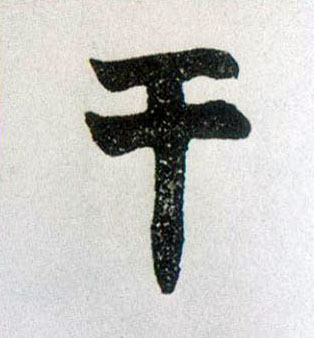 干的书法