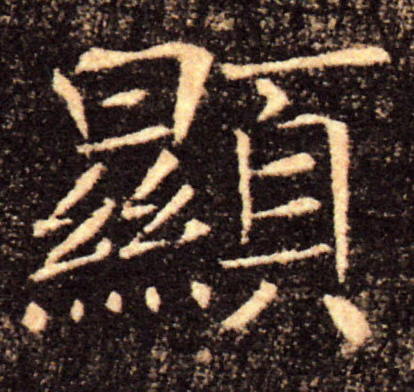 顯【显】的书法